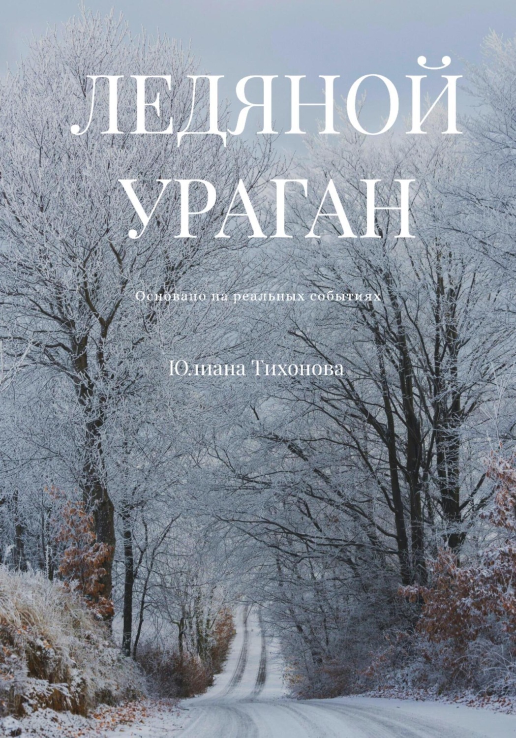 Обложка книги «Ледяной ураган»