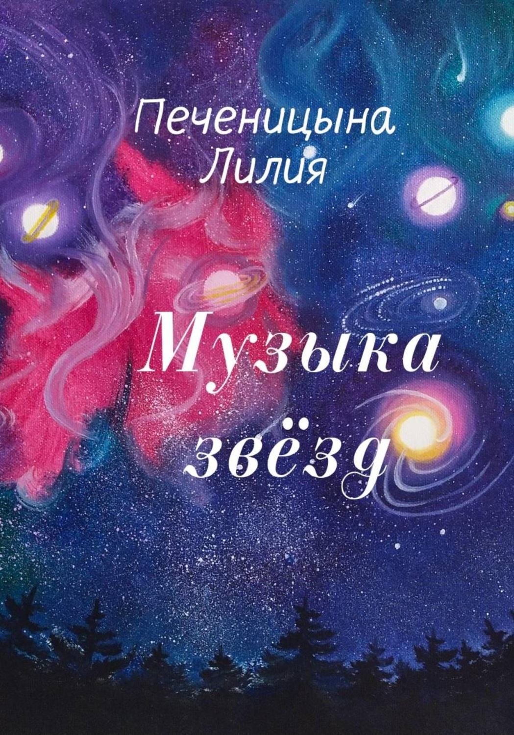 Обложка книги «Музыка звёзд»