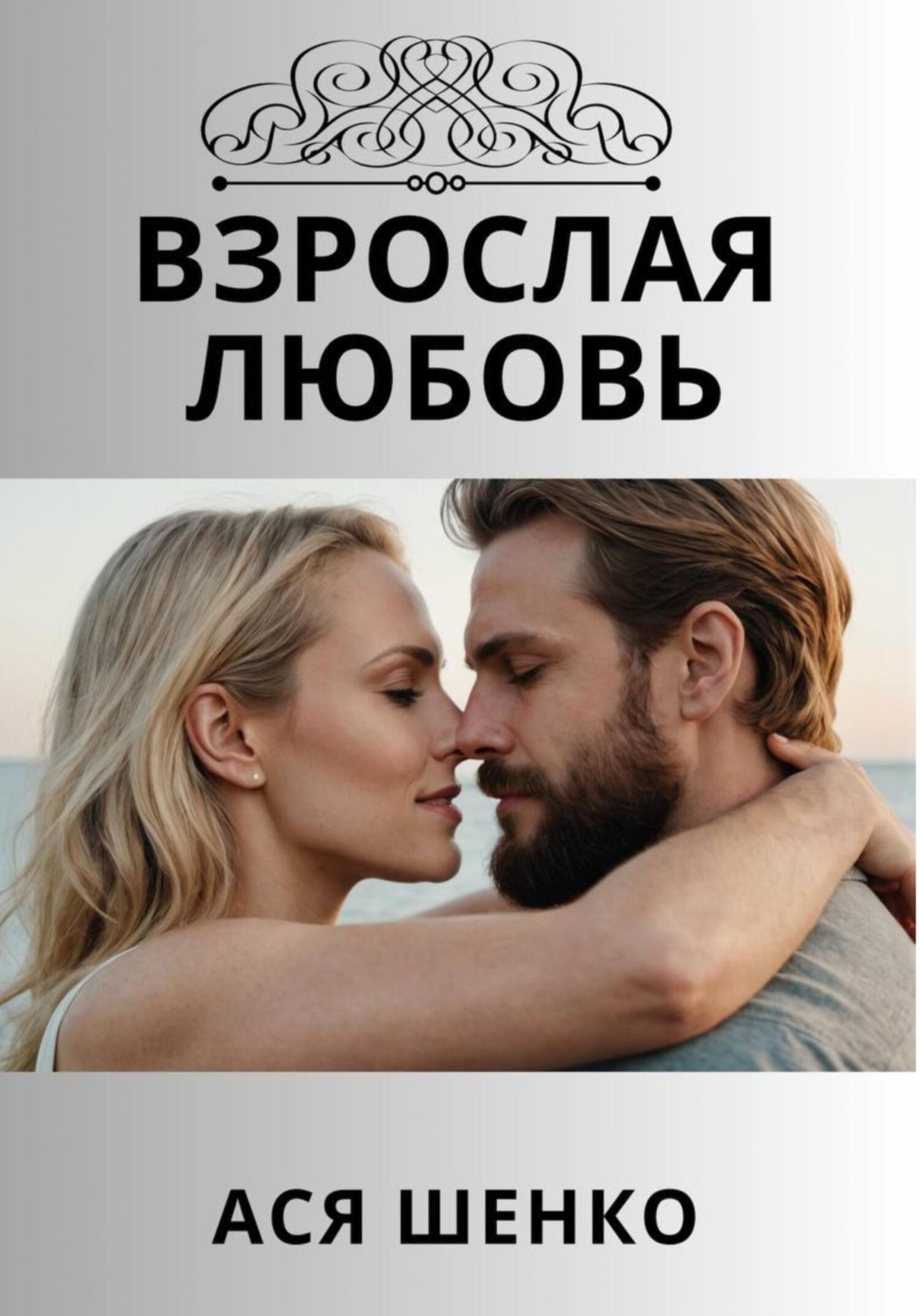 Обложка книги «Взрослая любовь»