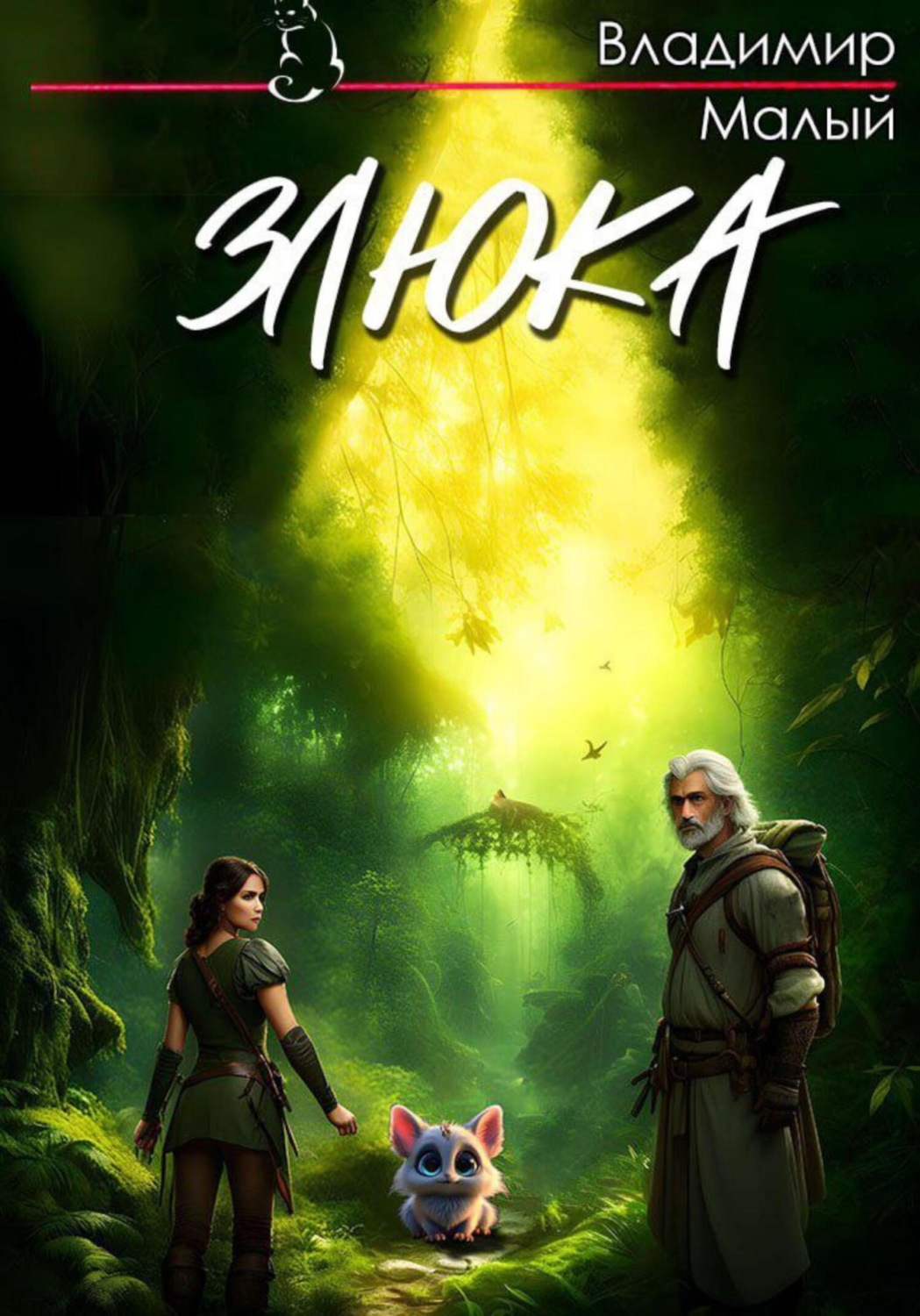 Обложка книги «Злюка»