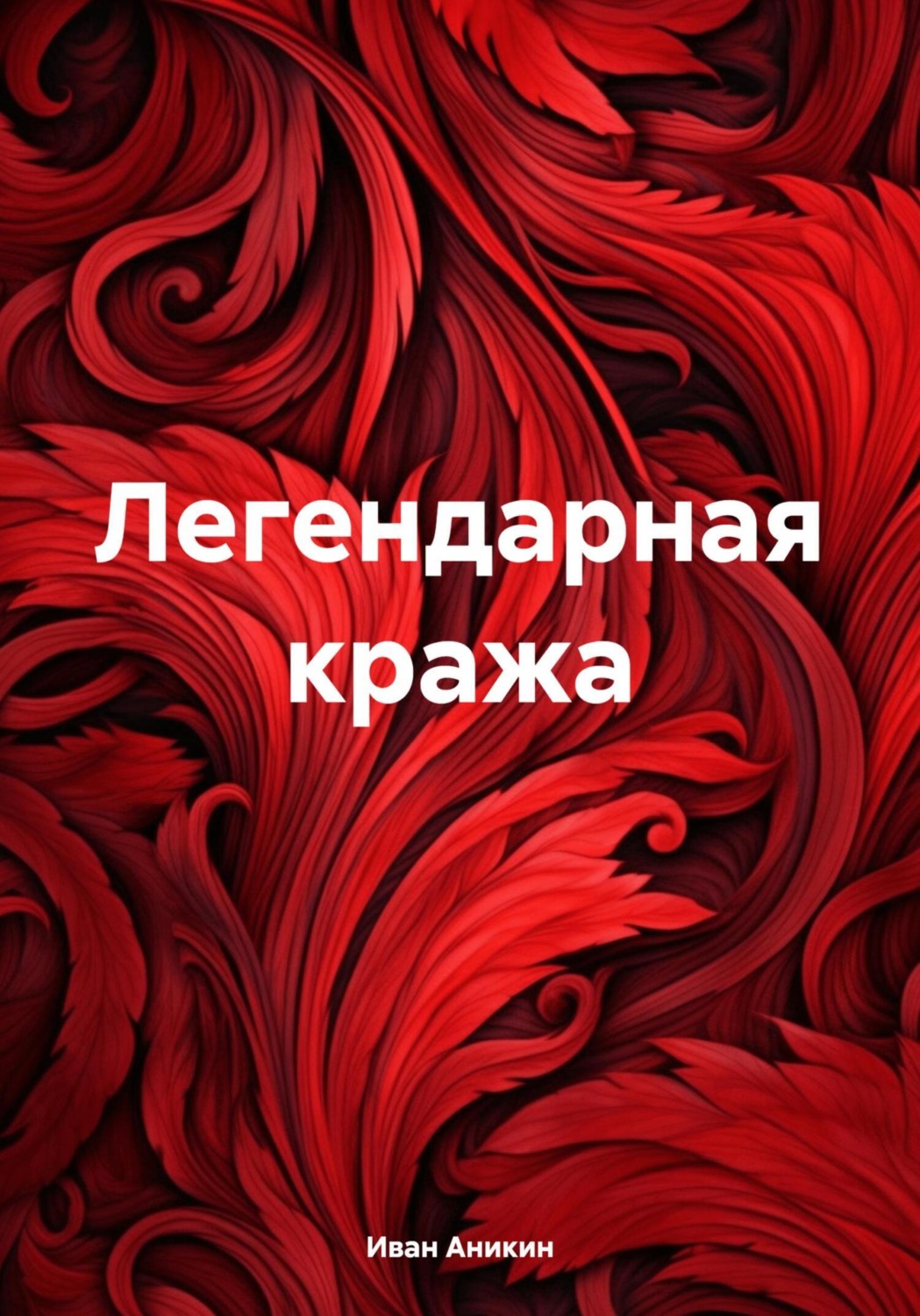 Обложка книги «Легендарная кража»
