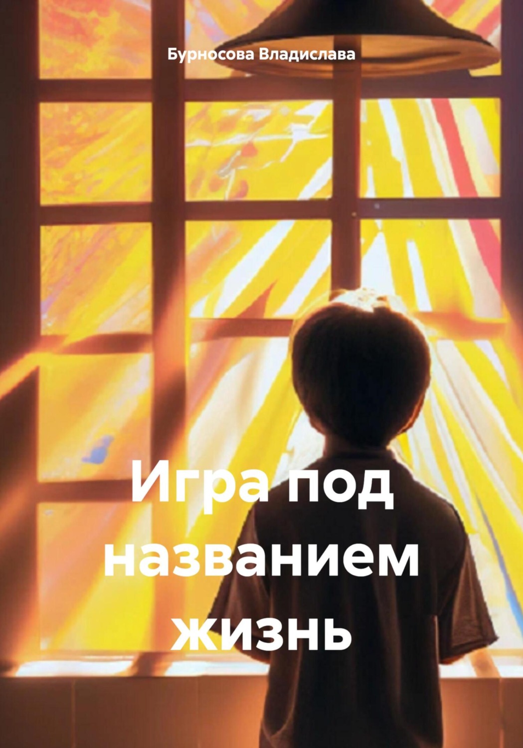 Обложка книги «Игра под названием жизнь»