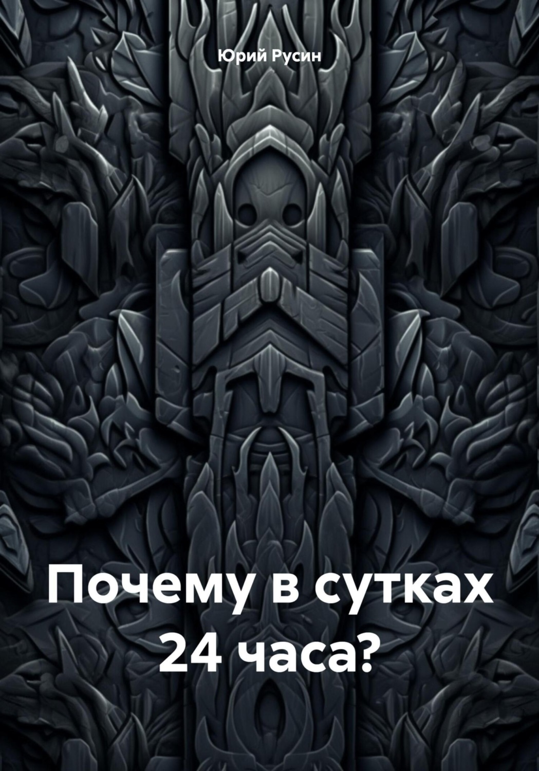 Обложка книги «Почему в сутках 24 часа?»