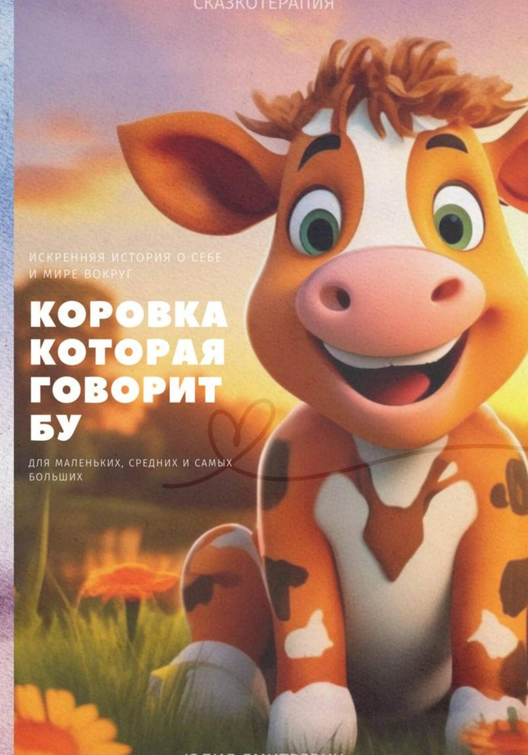 Обложка книги «Коровка которая говорит Бу»