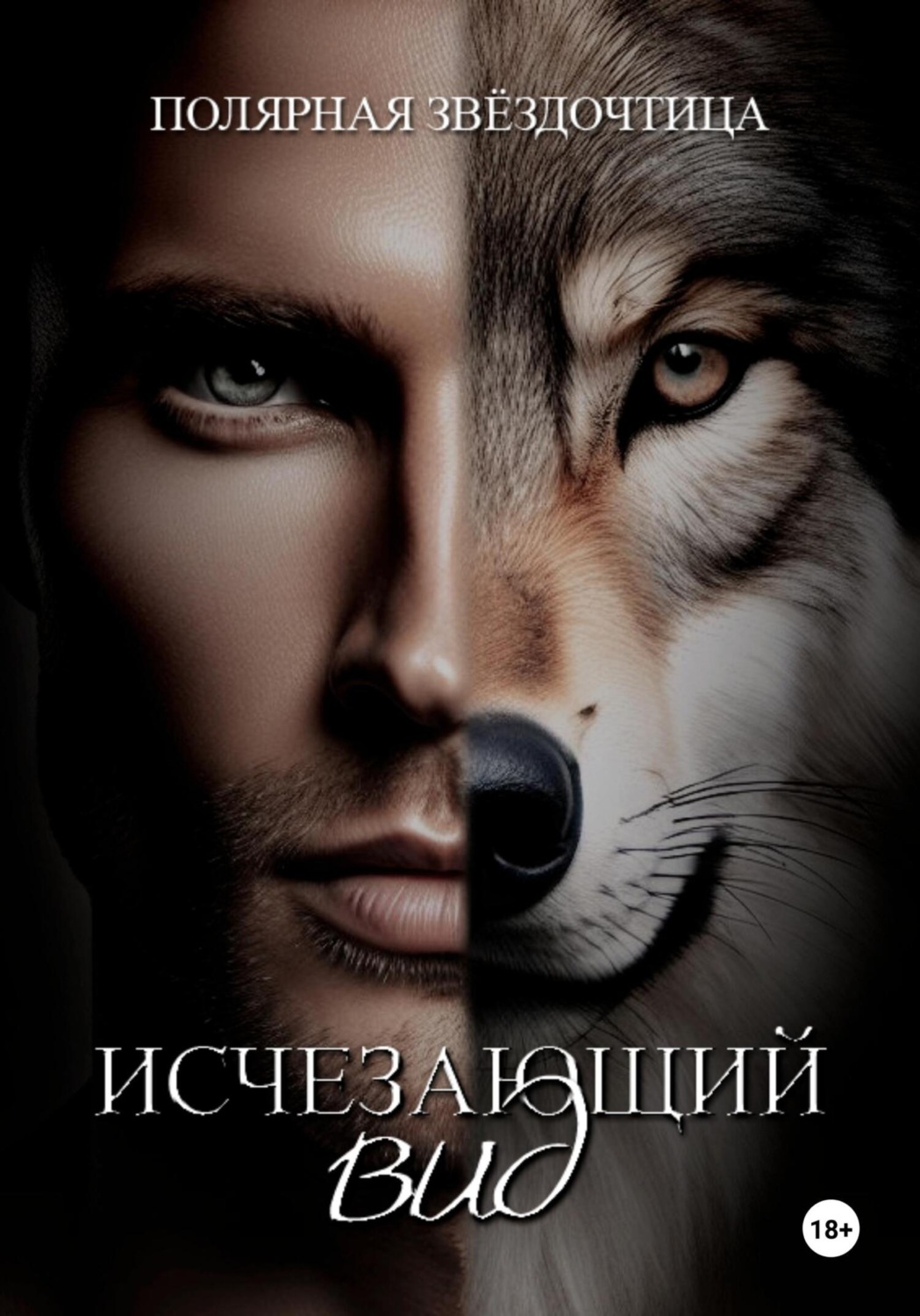 Обложка книги «Исчезающий вид»