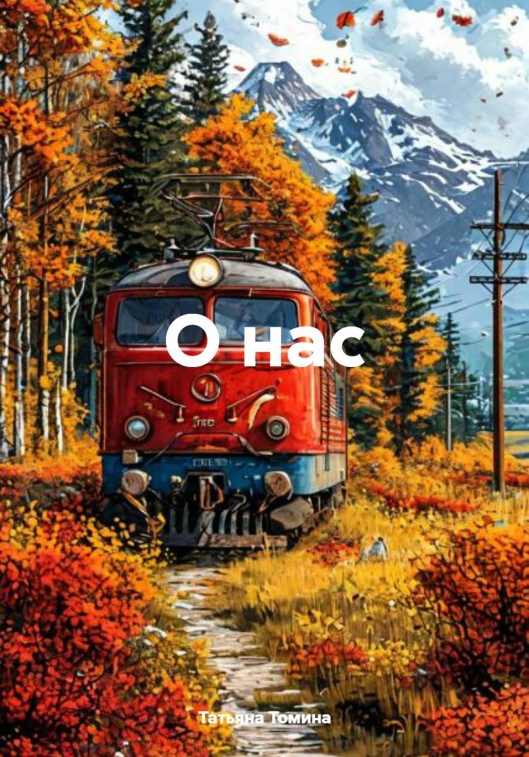 Обложка книги «О нас»