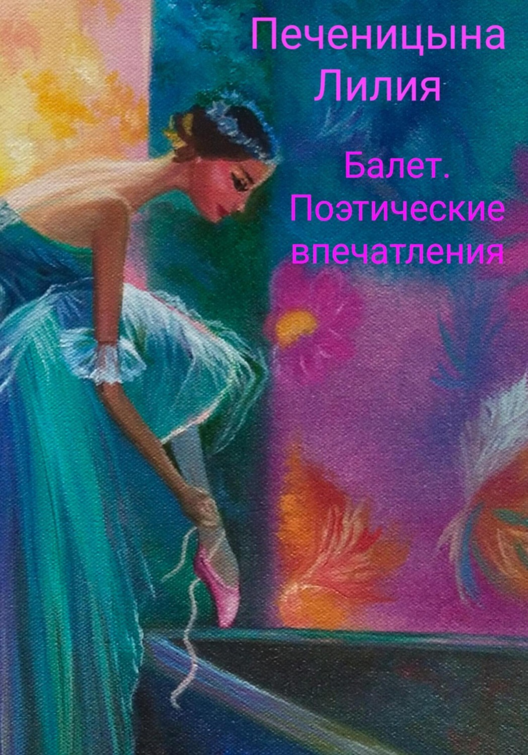 Обложка книги «Балет. Поэтические впечатления»