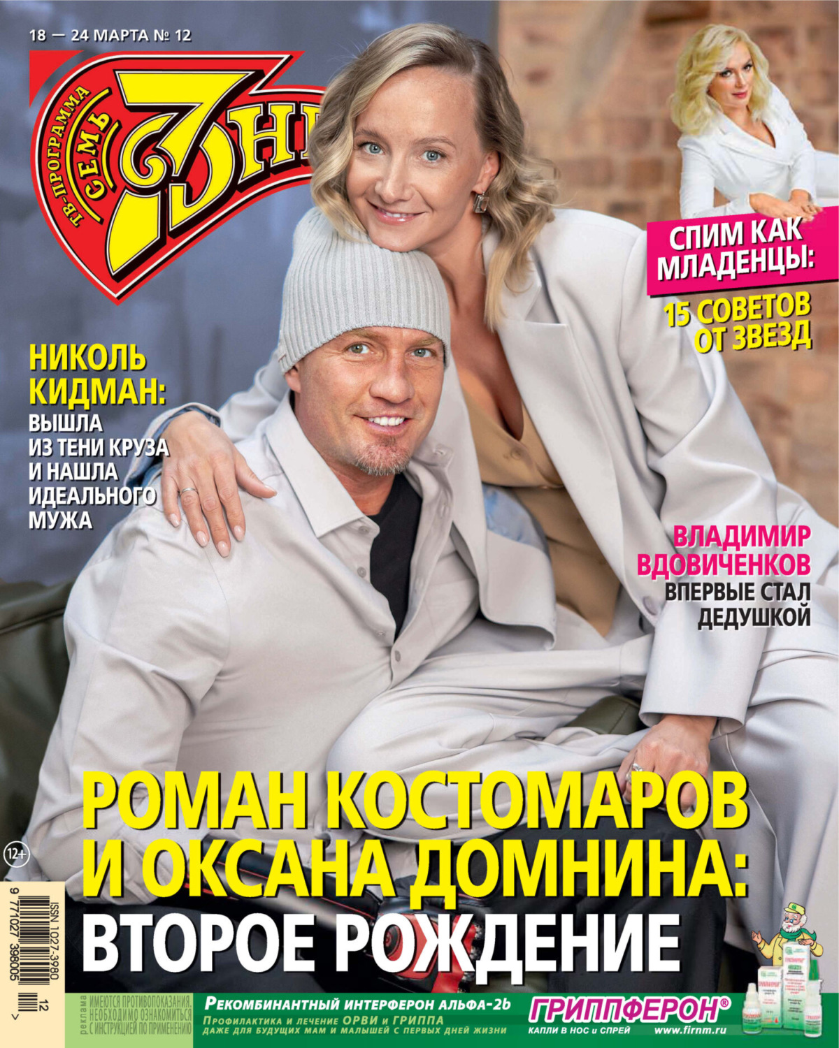 Обложка книги «Семь дней ТВ-программа №12/2024»