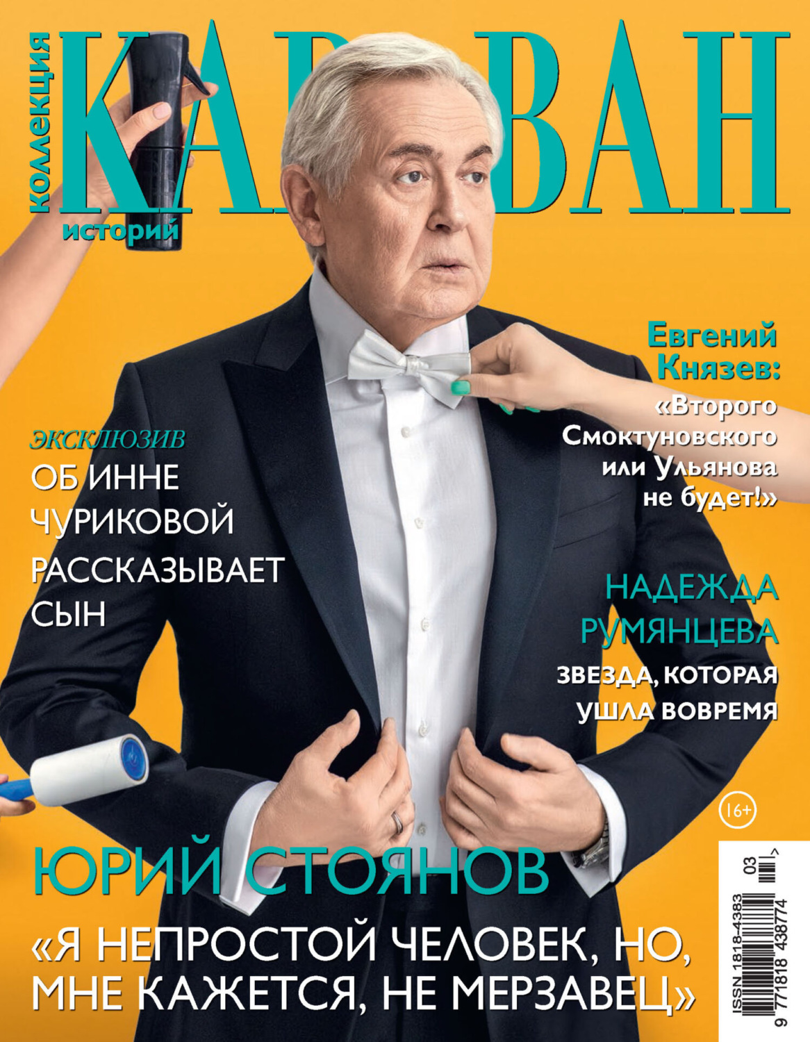 Обложка книги «Коллекция Караван историй №03/2024»