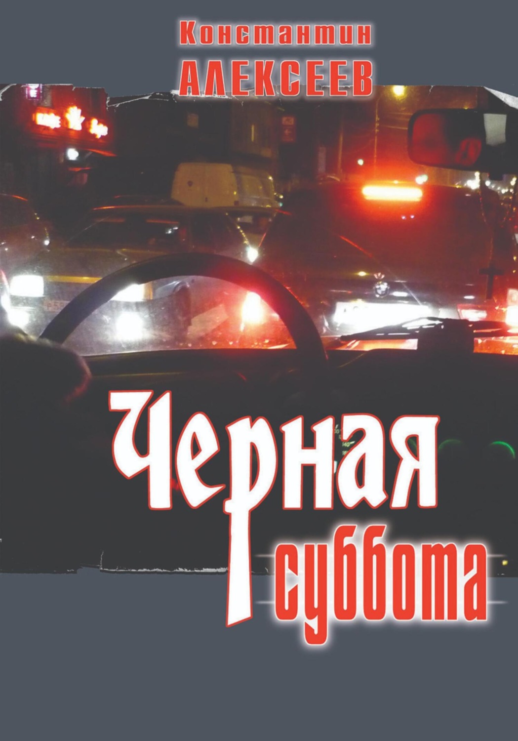 Обложка книги «Черная суббота»
