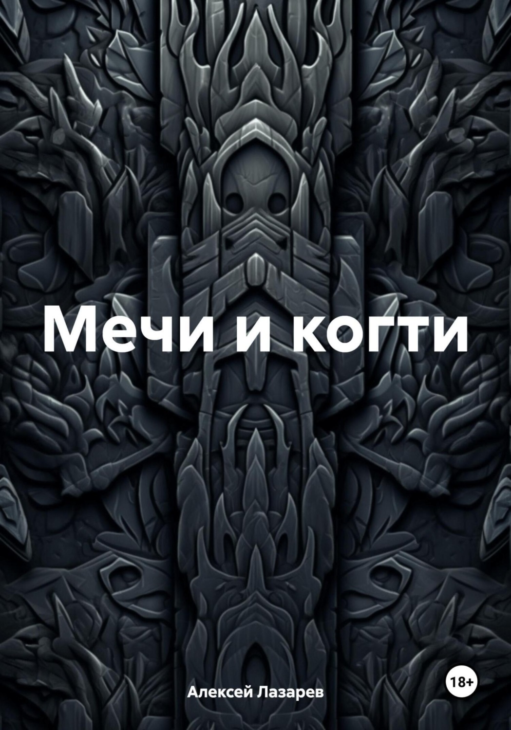Обложка книги «Мечи и когти»