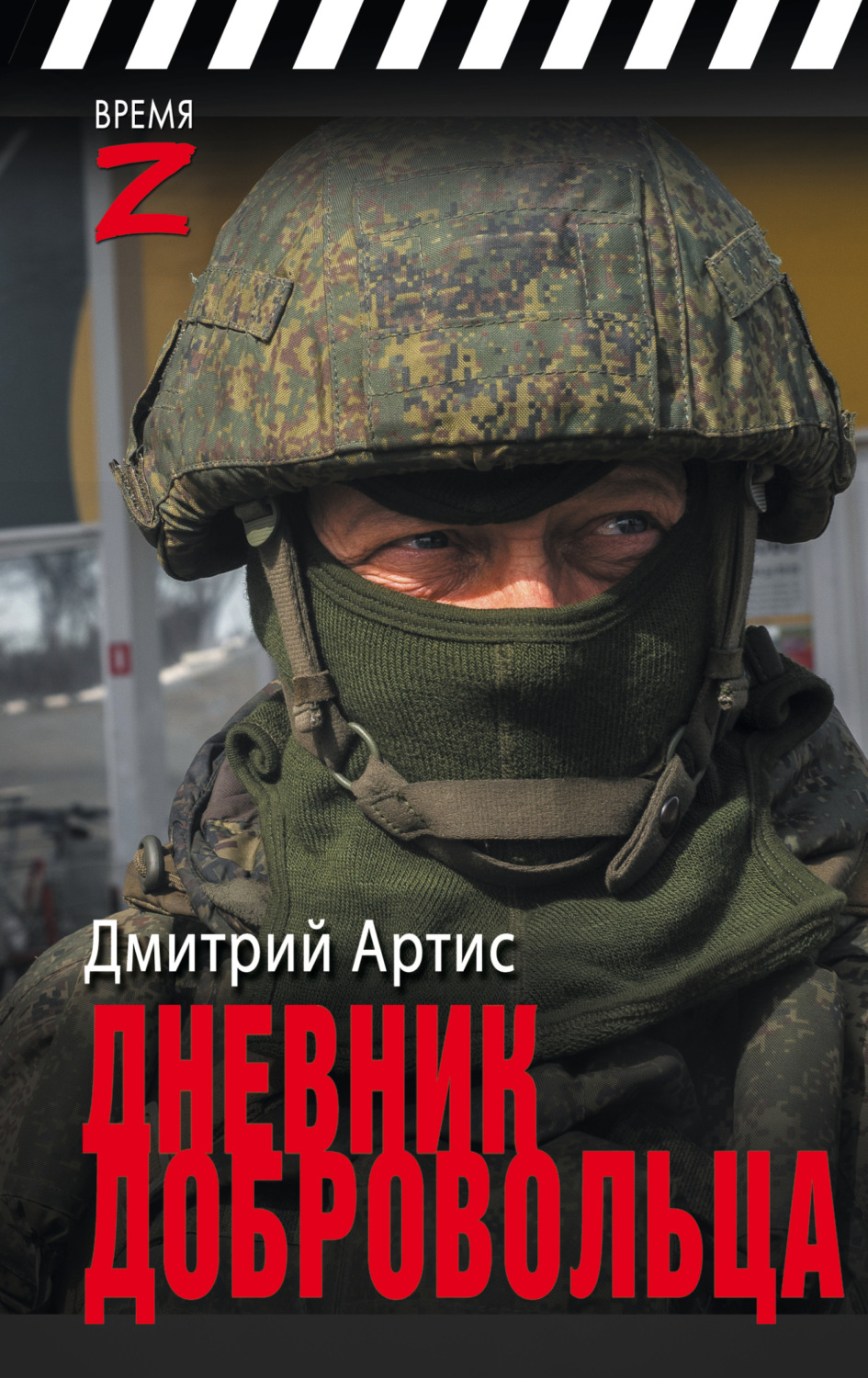 Обложка книги «Дневник добровольца»