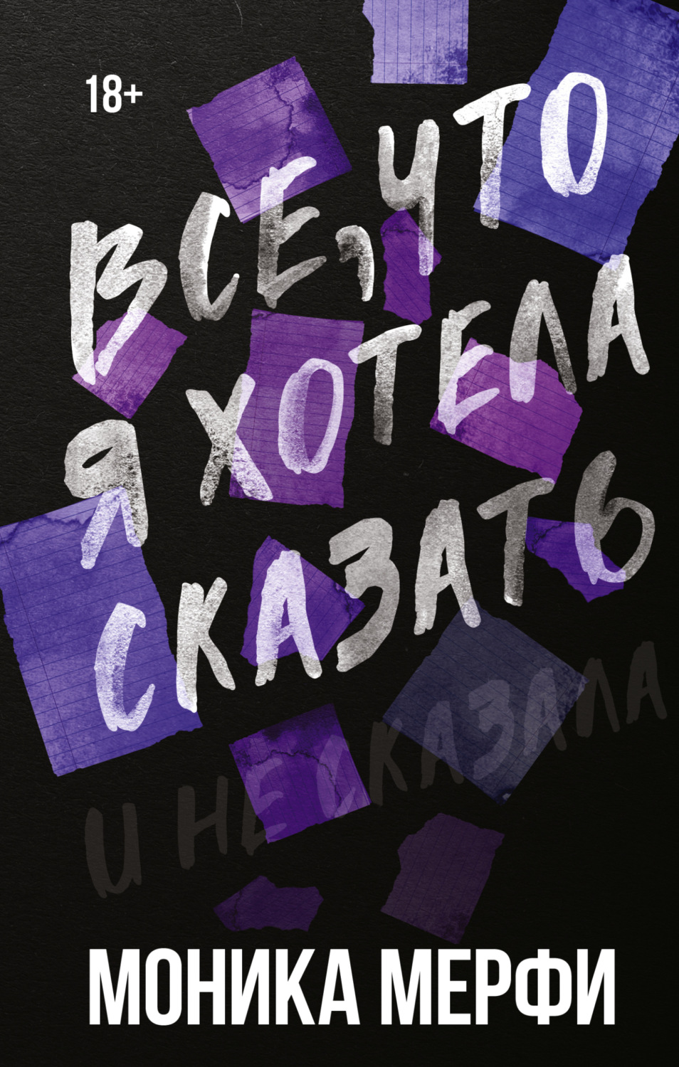 Обложка книги «Все, что я хотела сказать»