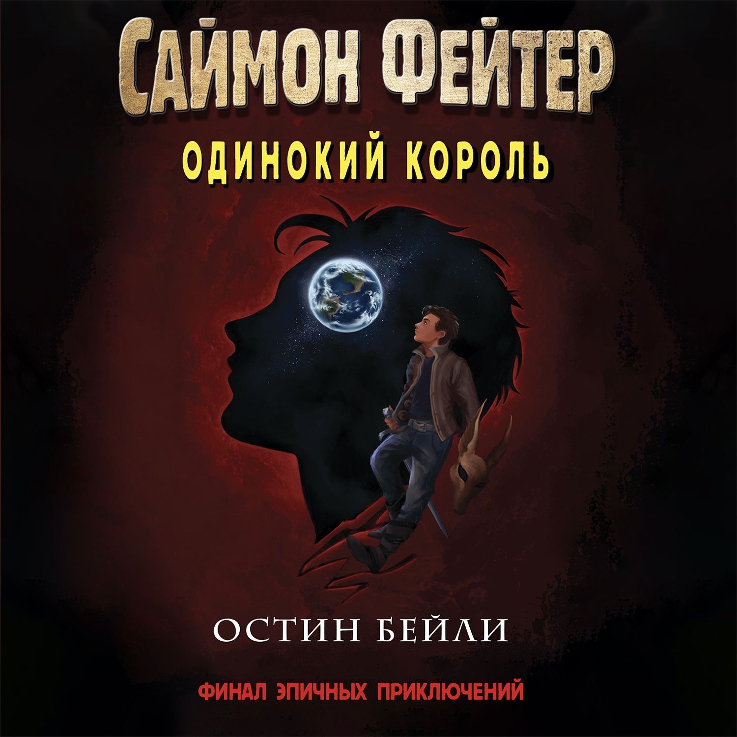 Обложка книги «Саймон Фейтер. Одинокий король»