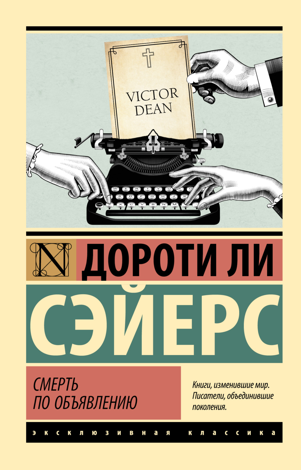 Обложка книги «Смерть по объявлению»