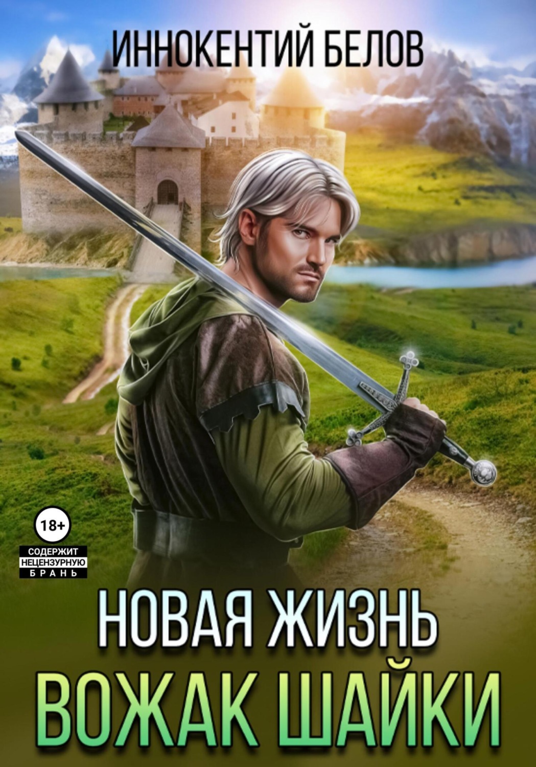 Обложка книги «Новая жизнь. Вожак шайки»