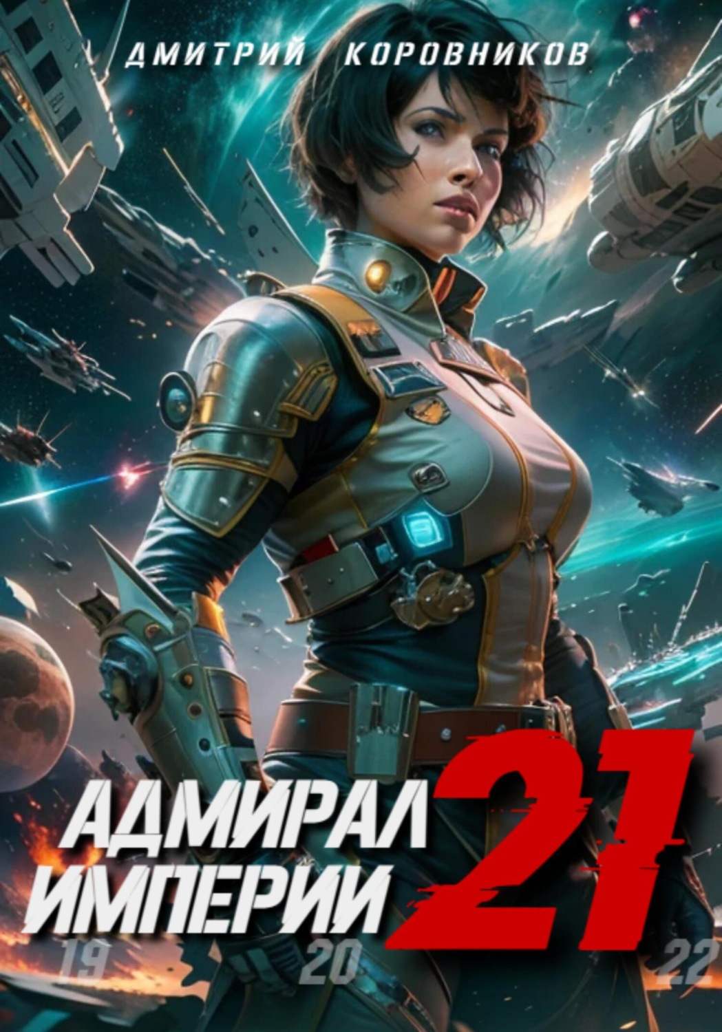 Обложка книги «Адмирал Империи – 21»