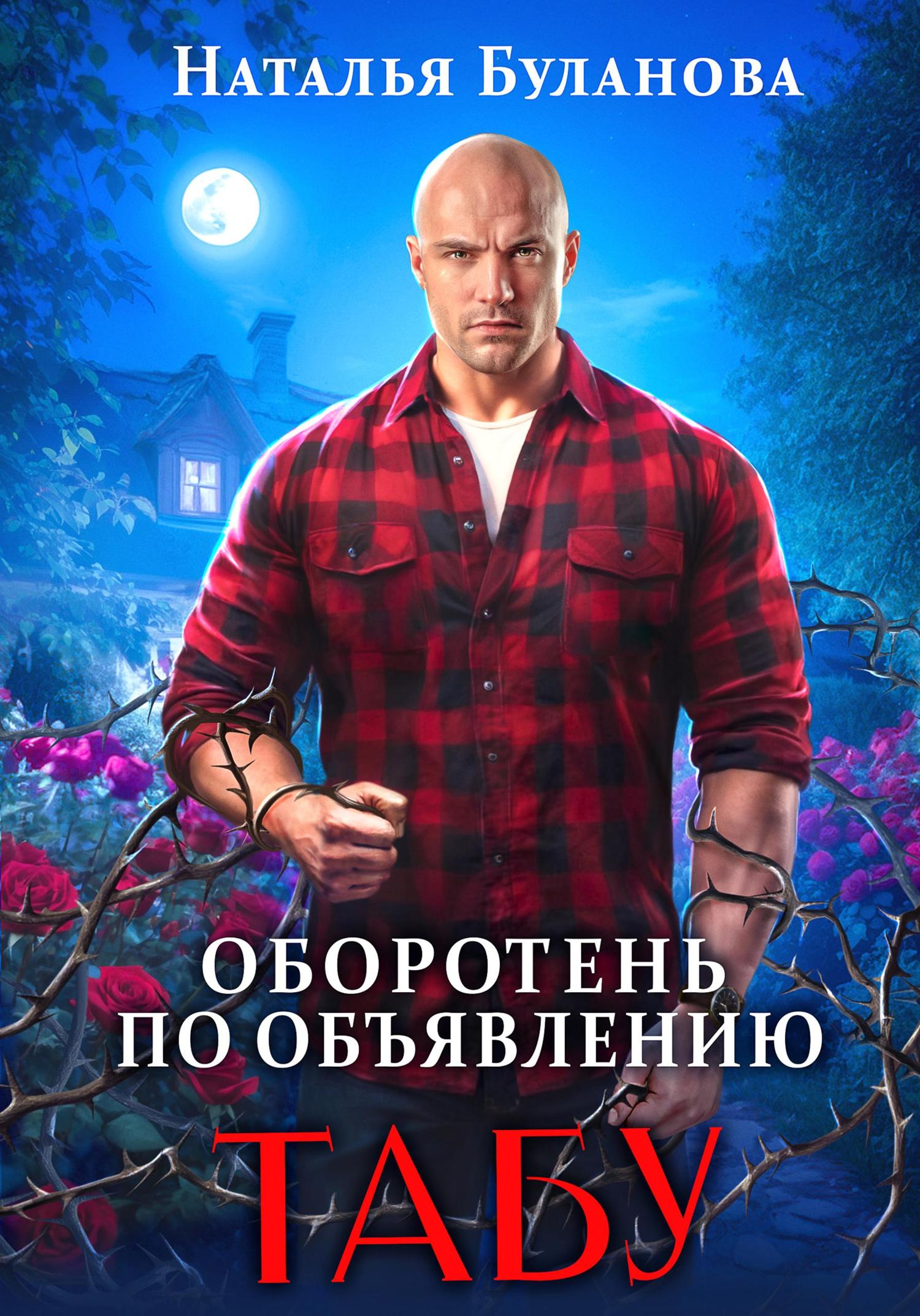 Обложка книги «Оборотень по объявлению. Табу»