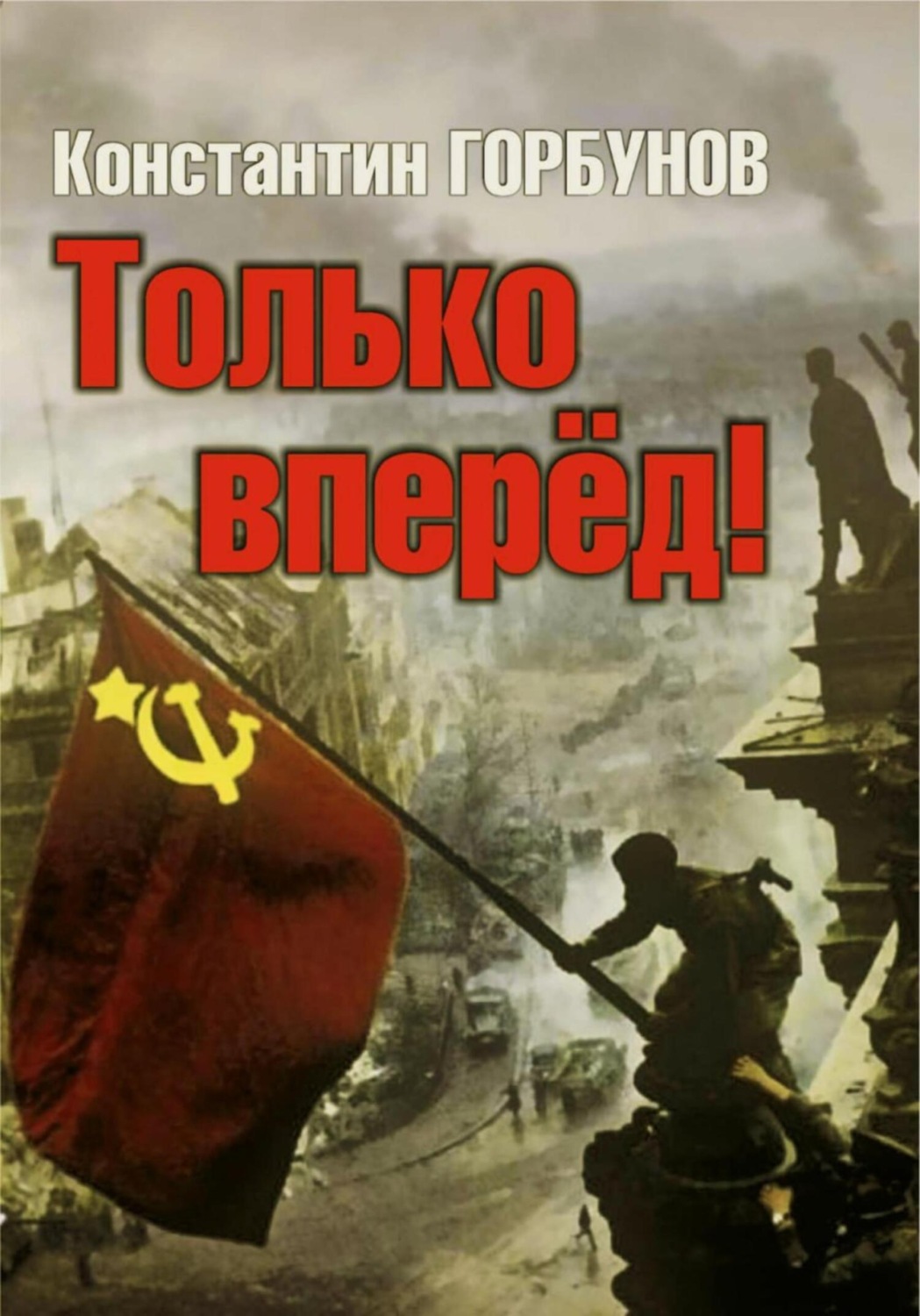 Обложка книги «Только вперёд!»