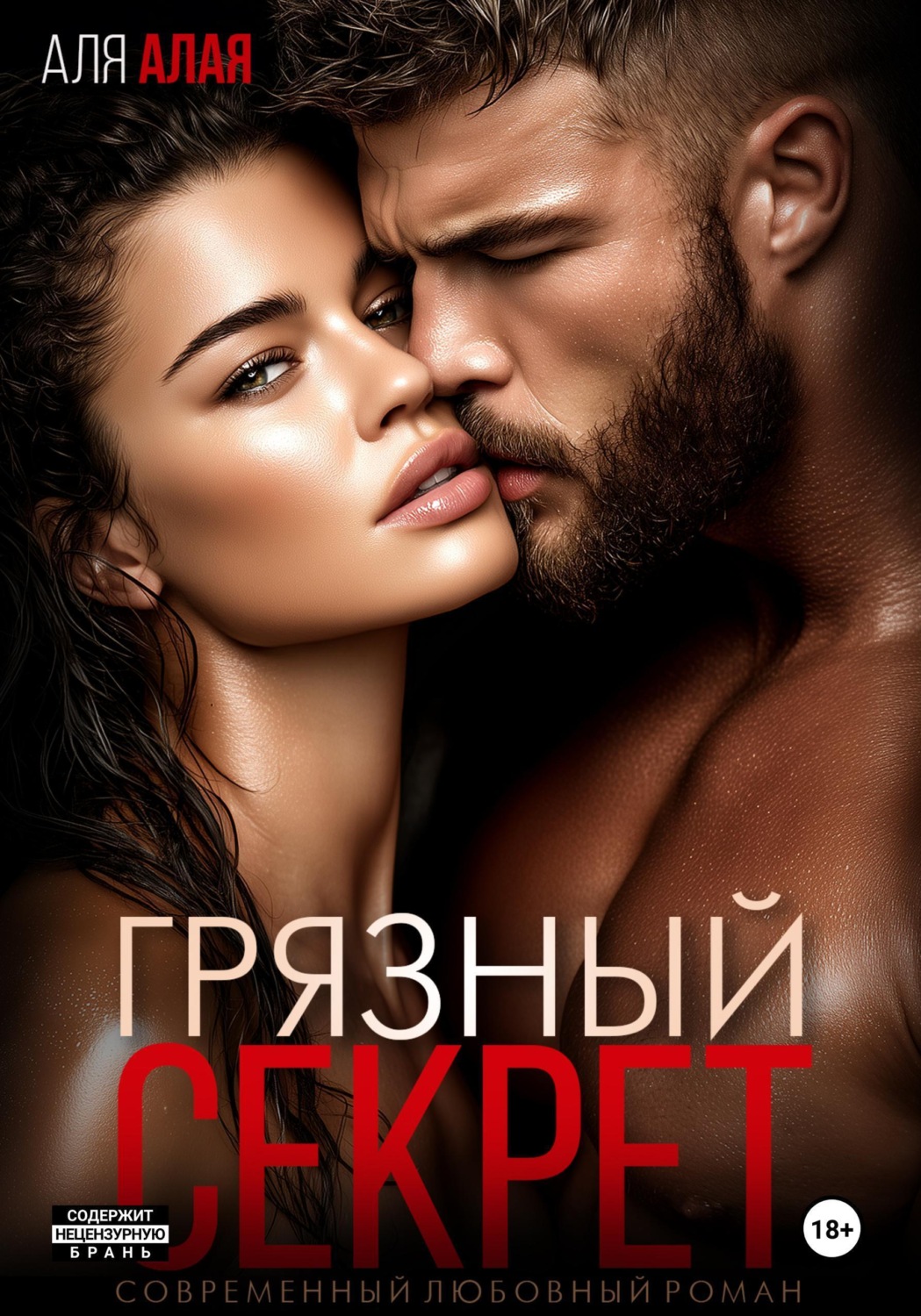 Обложка книги «Грязный секрет»