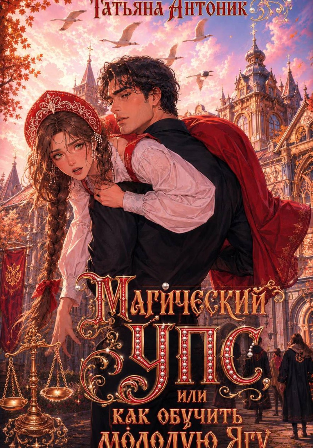 Обложка книги «Магический УПС, или Как обучить молодую Ягу»