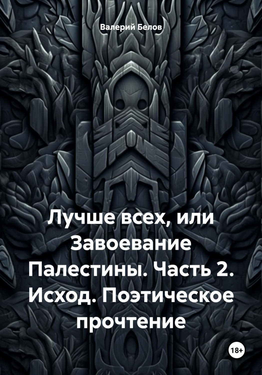 Обложка книги «Лучше всех, или Завоевание Палестины. Часть 2. Исход. Поэтическое прочтение»