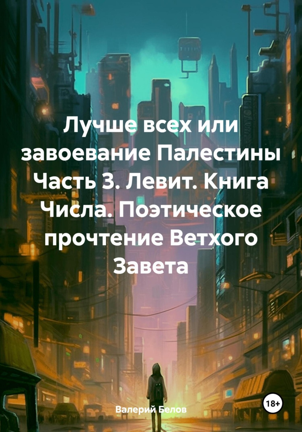 Обложка книги «Лучше всех или завоевание Палестины Часть 3. Левит. Книга Числа. Поэтическое прочтение Ветхого Завета»