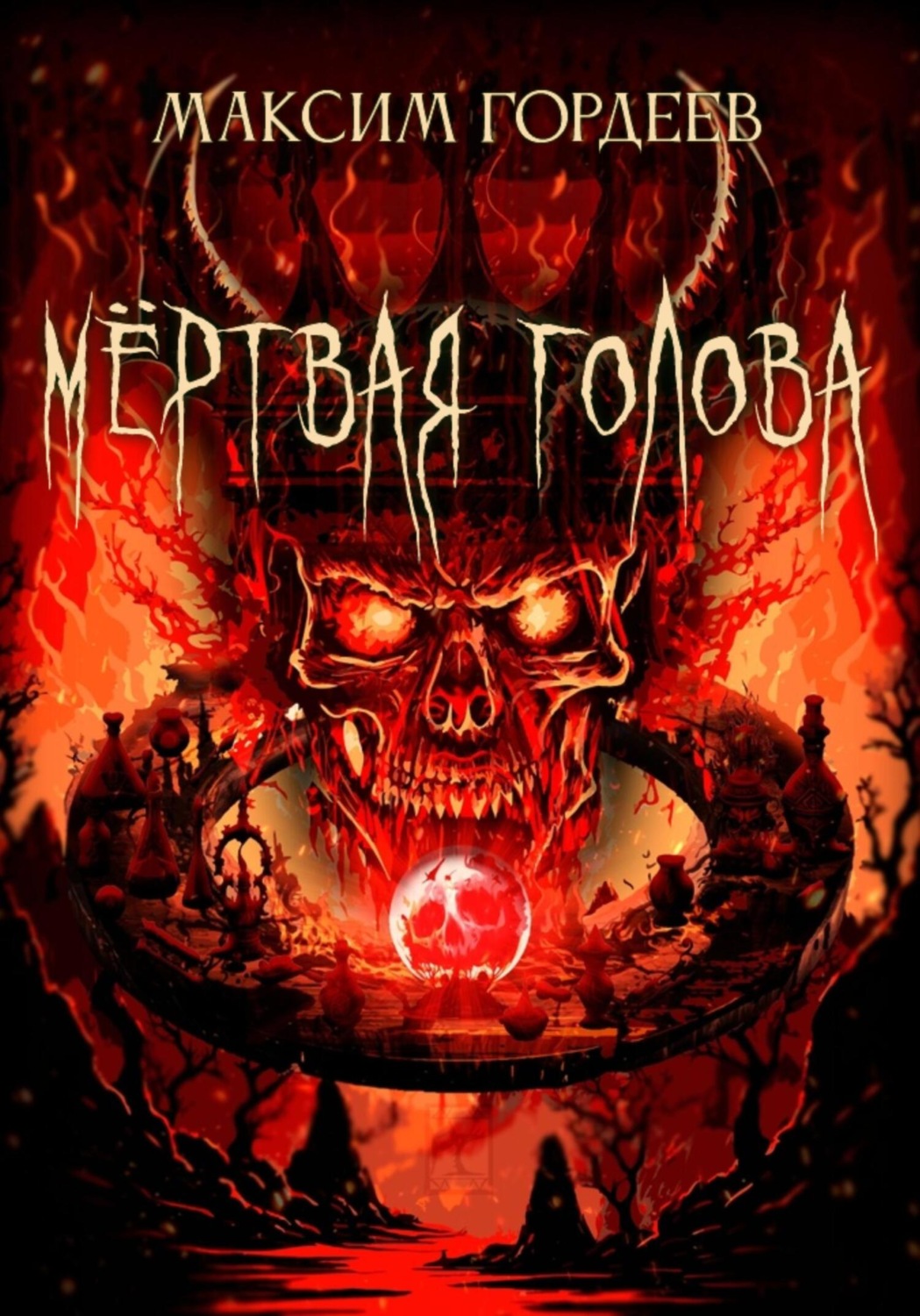 Обложка книги «Мёртвая голова»