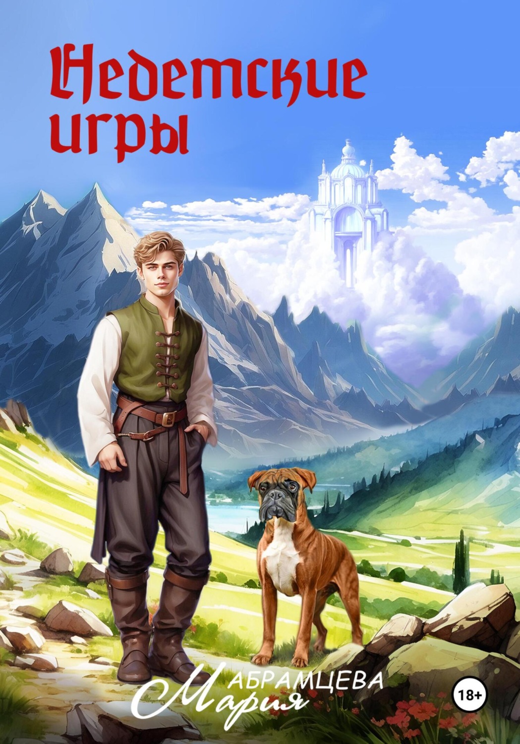 Обложка книги «Недетские игры»