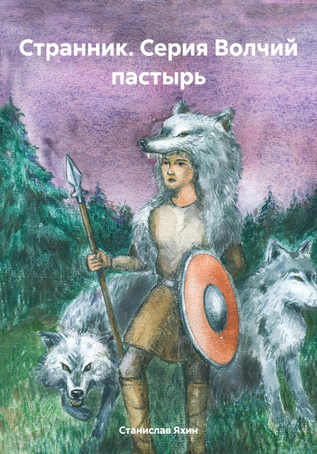Обложка книги «Странник. Серия Волчий пастырь»