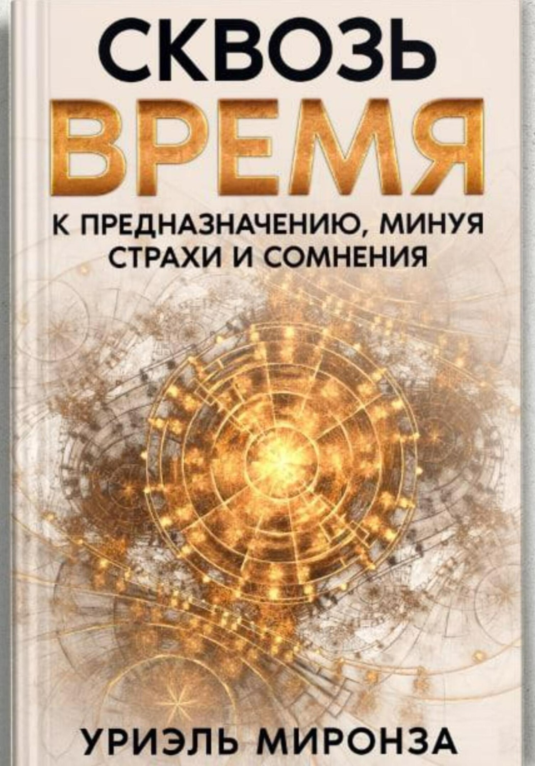 Обложка книги «Сквозь Время к Предназначению, минуя страхи и сомнения»