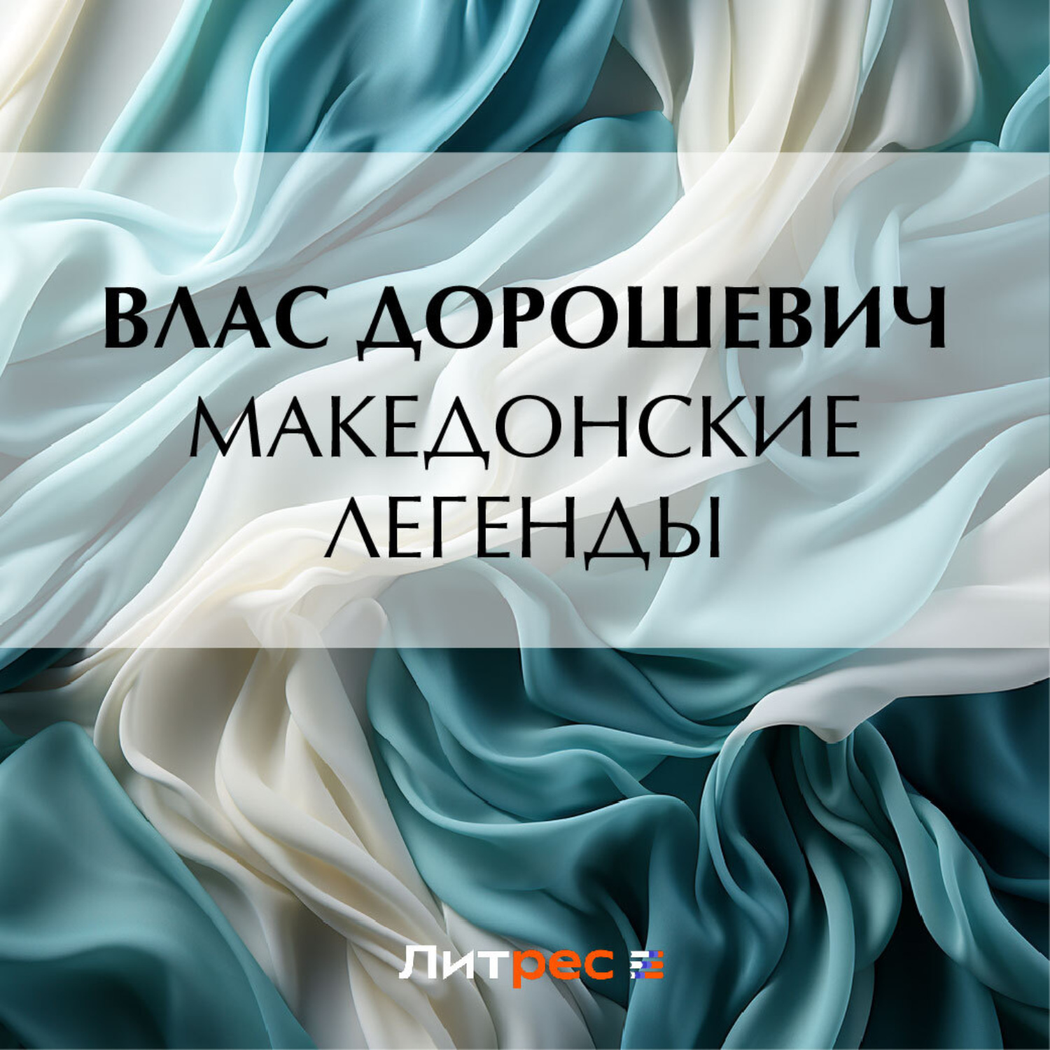 Обложка книги «Македонские легенды»