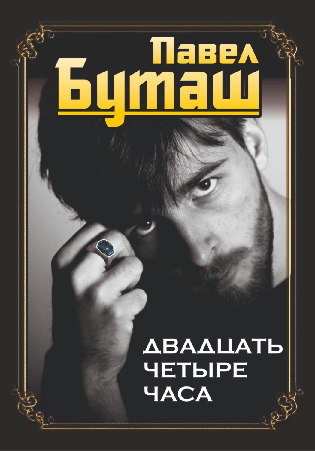 Обложка книги «Двадцать четыре часа»