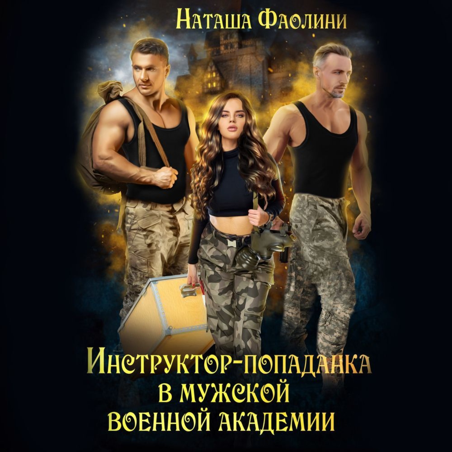 Обложка книги «Инструктор-попаданка в мужской военной академии»
