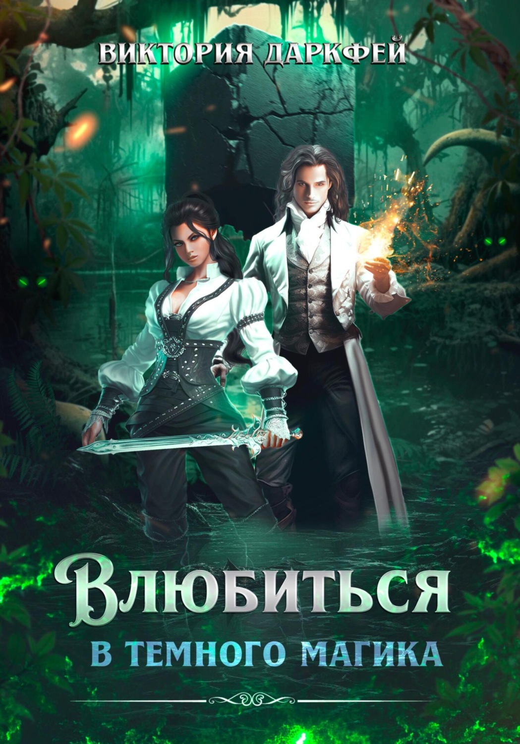 Обложка книги «Влюбиться в темного магика»