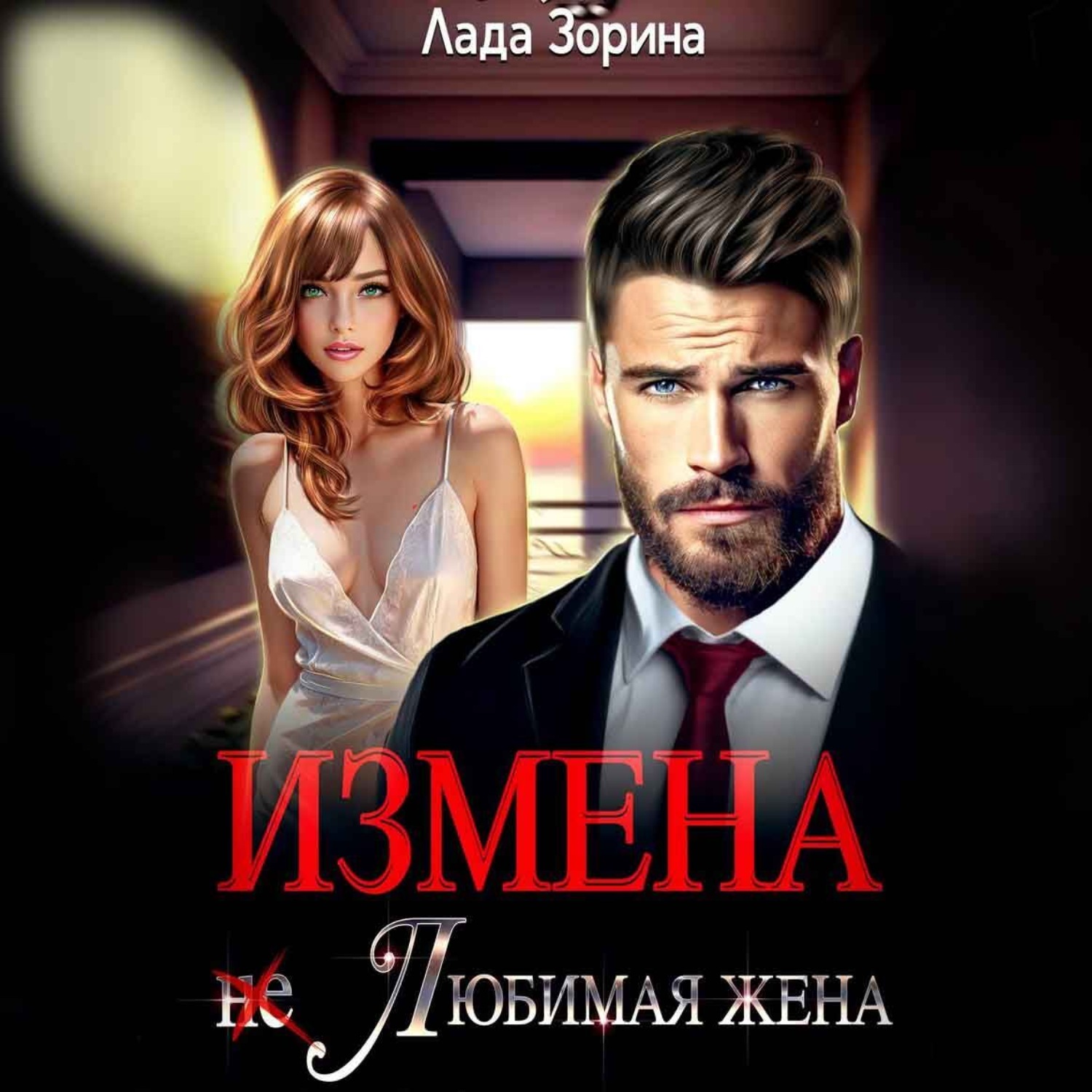 Обложка книги «Измена. (не) Любимая жена»