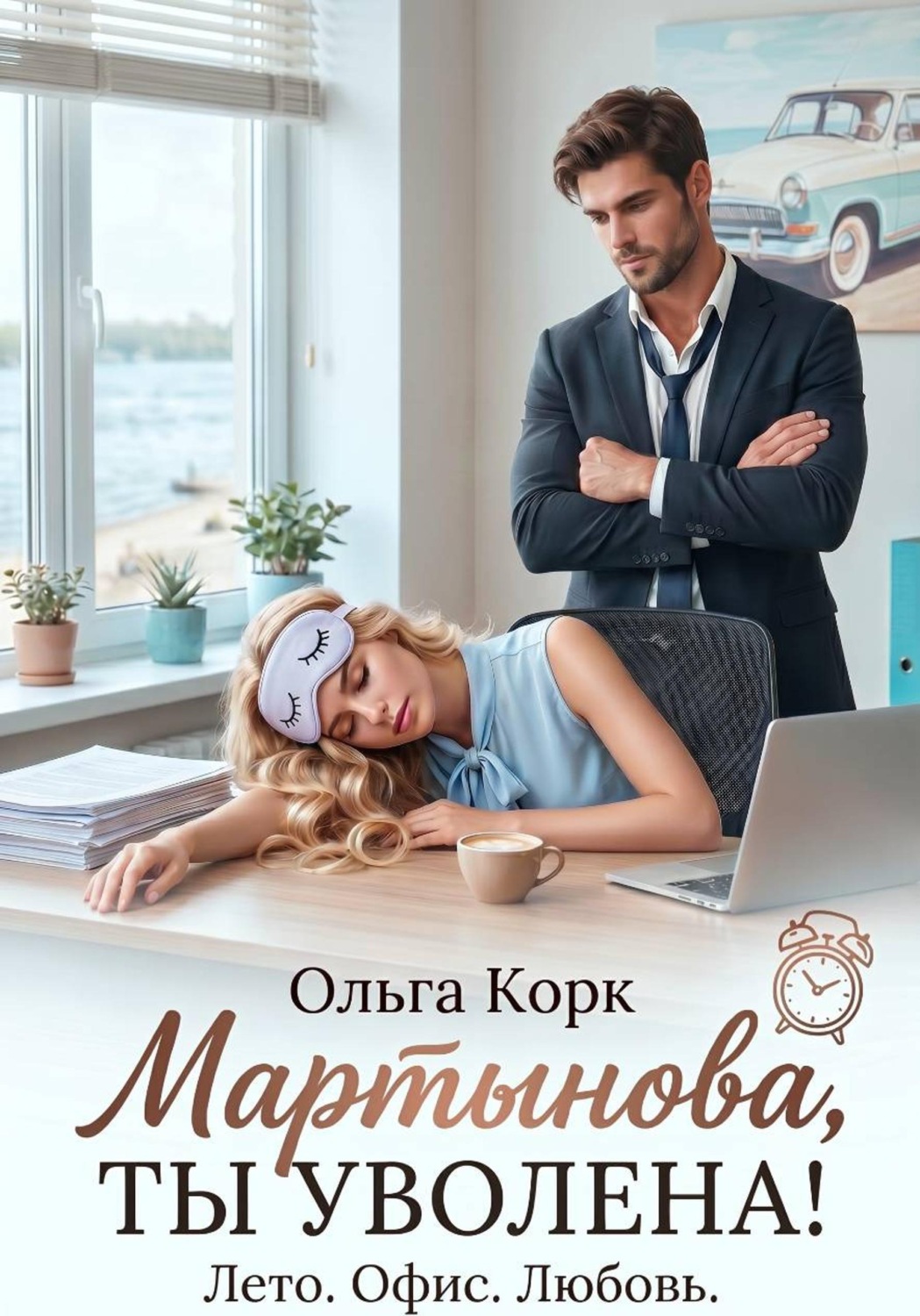 Обложка книги «Мартынова, ты уволена!»