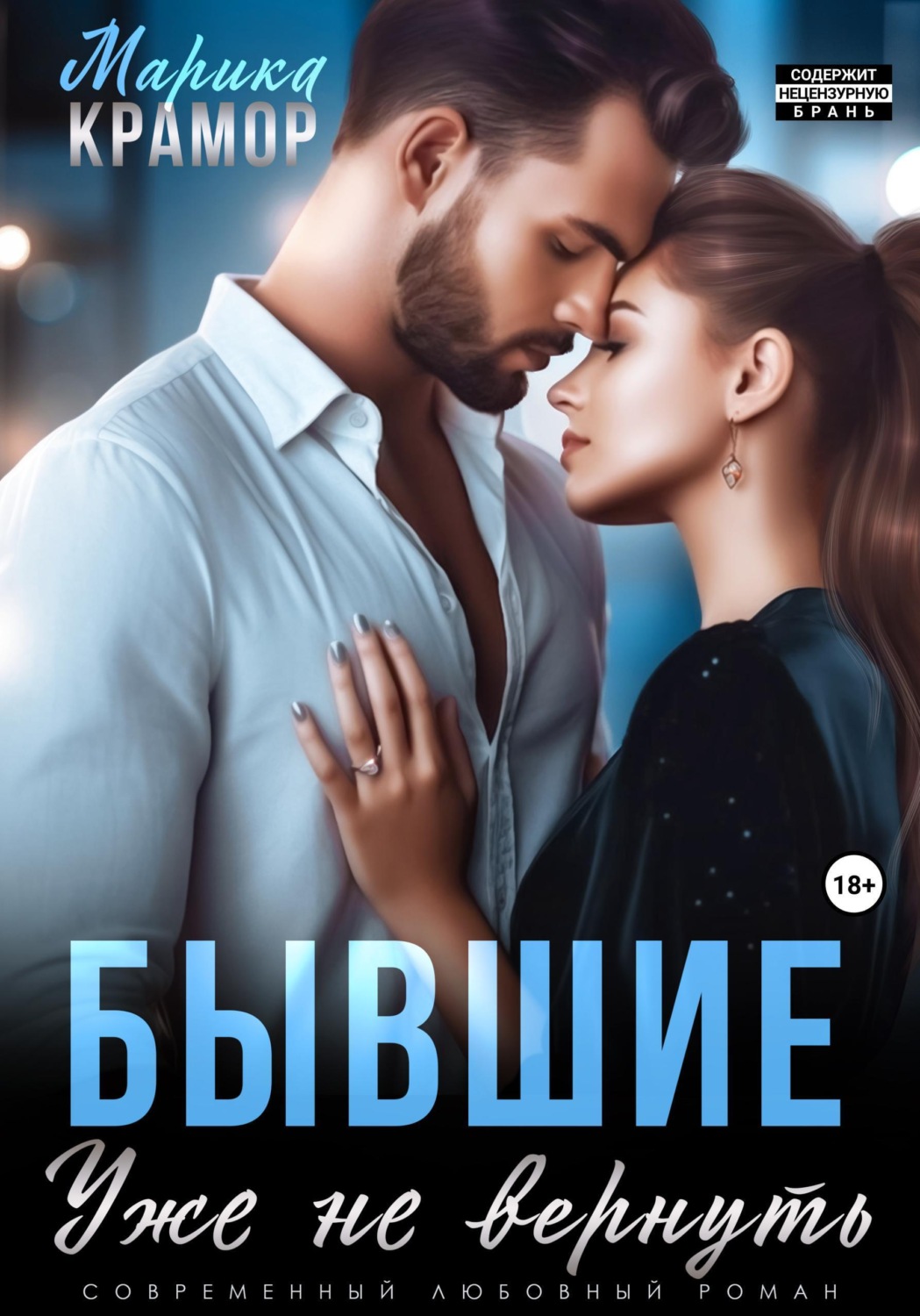 Обложка книги «Бывшие. Уже не вернуть»