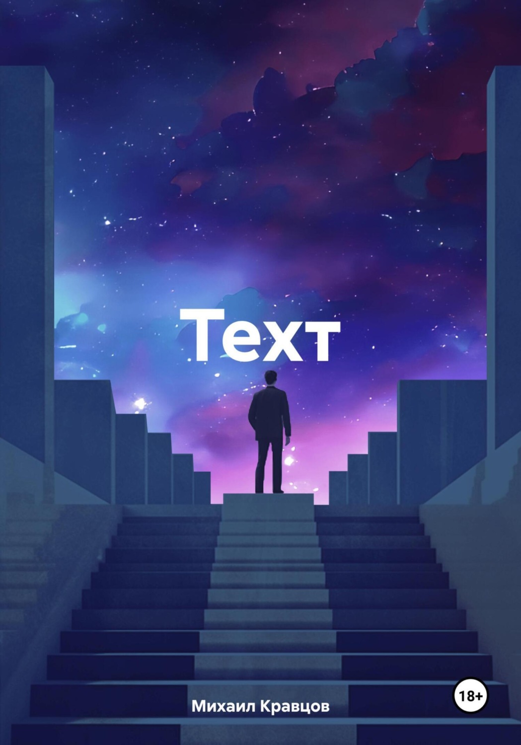 Обложка книги «Техт»
