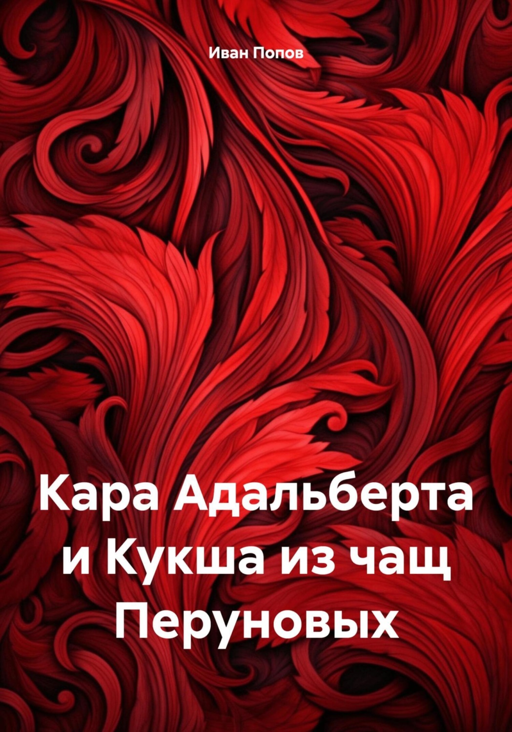 Обложка книги «Кара Адальберта и Кукша из чащ Перуновых»