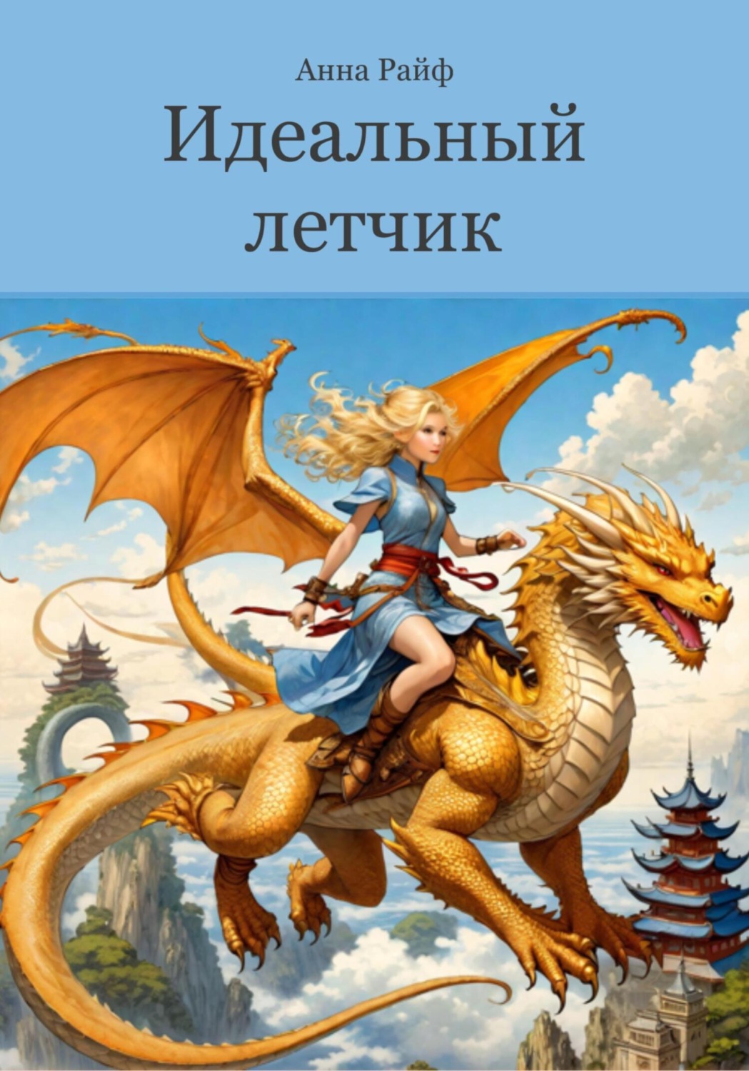 Обложка книги «Идеальный летчик»