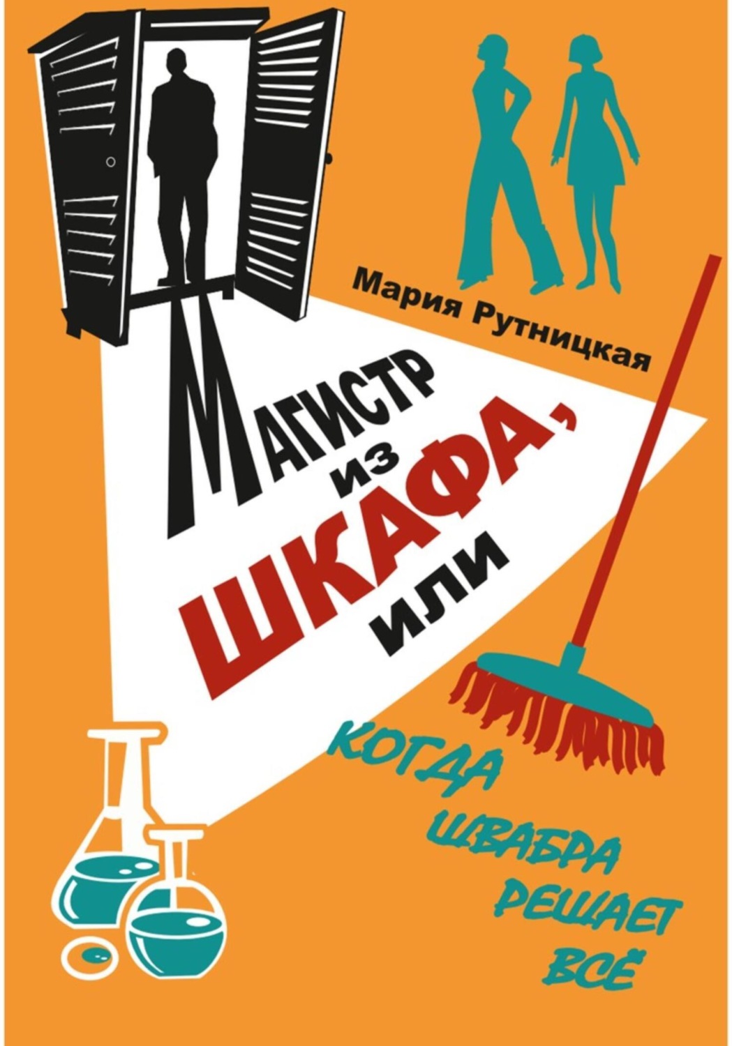 Обложка книги «Магистр из шкафа, или Когда швабра решает все»