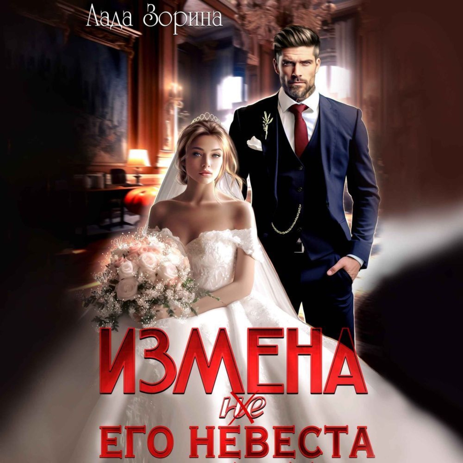 Обложка книги «Измена. (не) Его невеста»