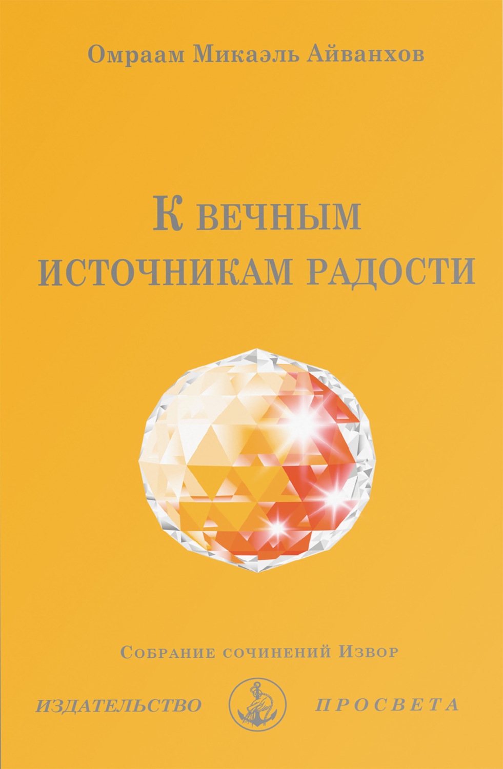 Обложка книги «К вечным источникам радости»