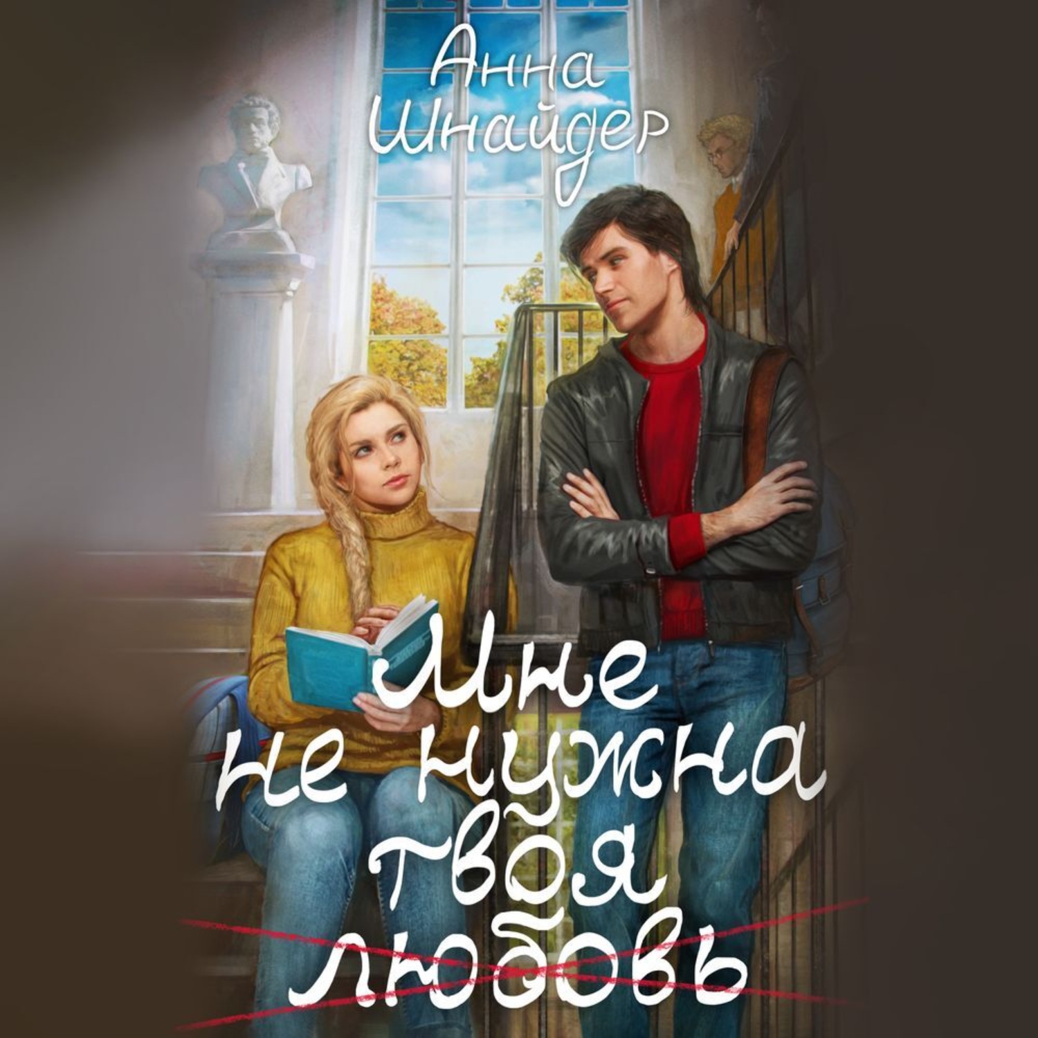 Обложка книги «Мне не нужна твоя любовь»