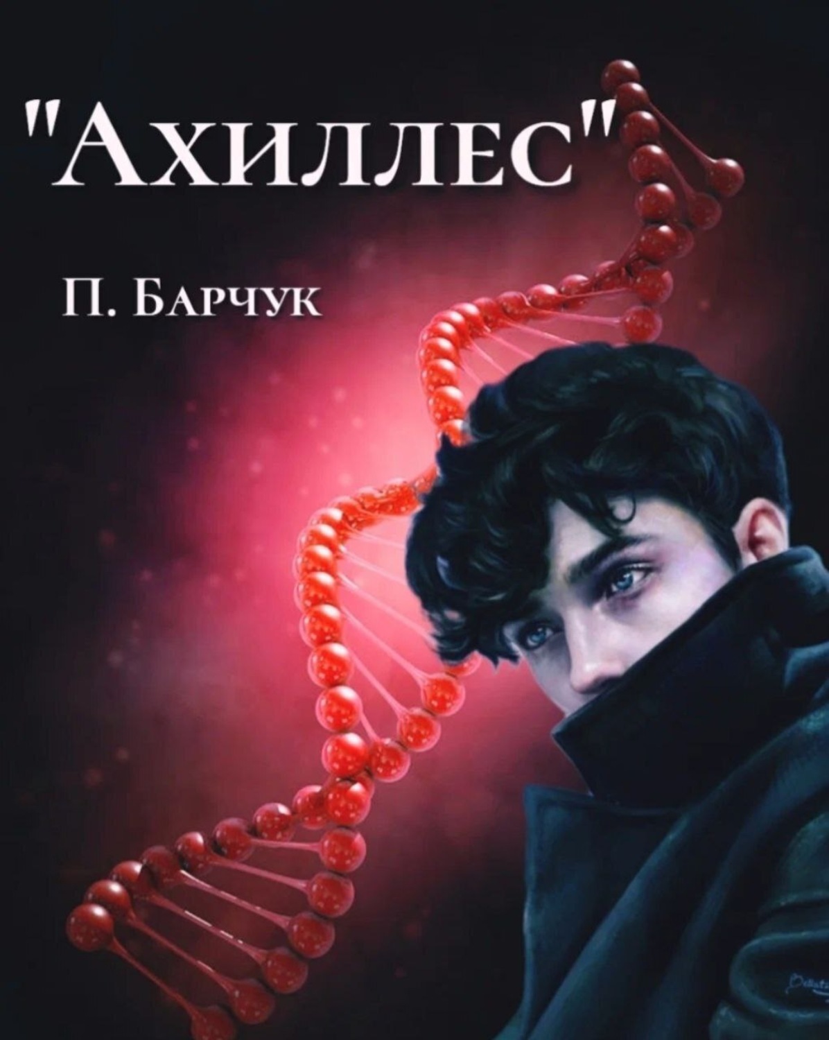 Обложка книги «Ахиллес»