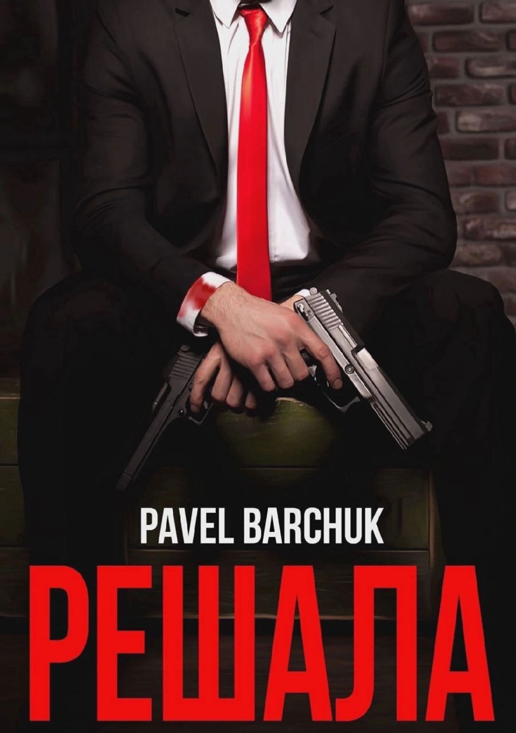 Обложка книги «Решала»