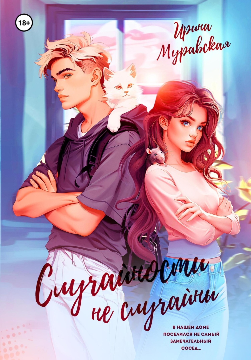 Обложка книги «Случайности не случайны»