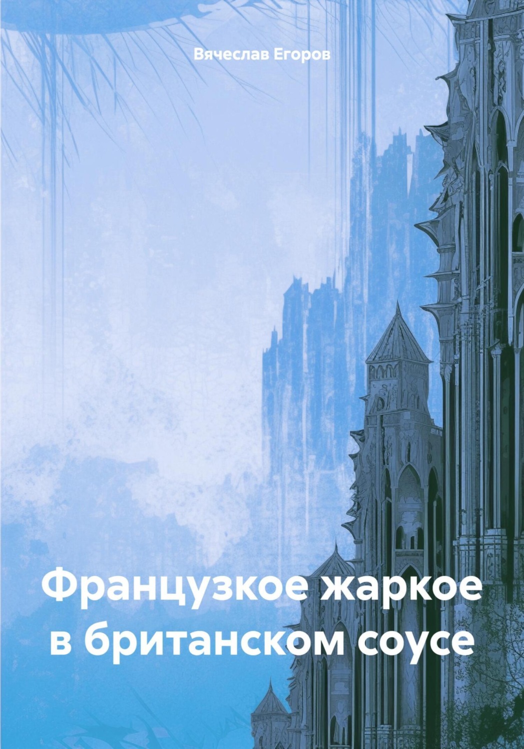 Обложка книги «Французкое жаркое в британском соусе»
