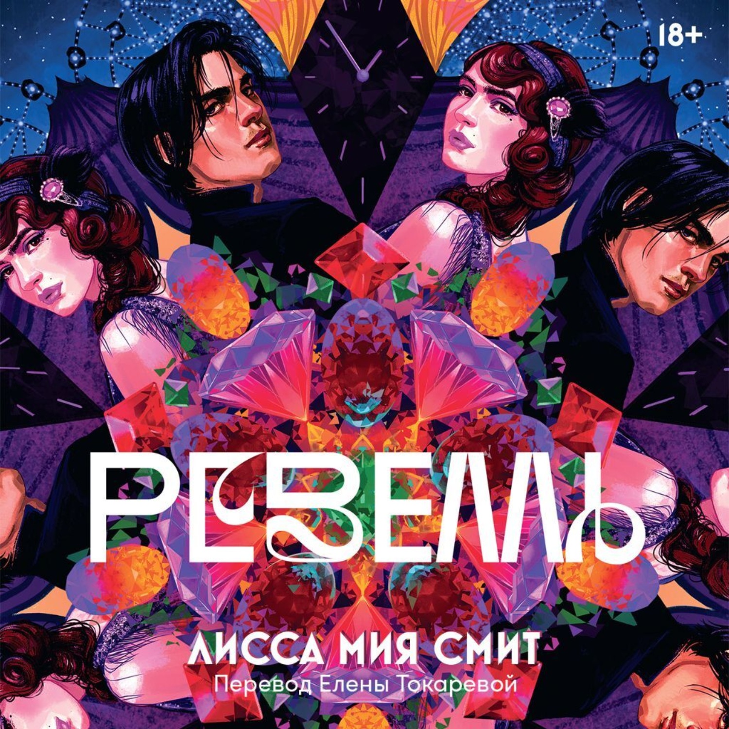Обложка книги «Ревелль»